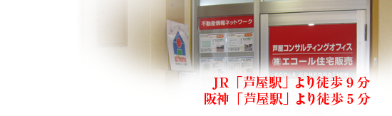 JR「芦屋駅」より徒歩9分、阪神「芦屋駅」 より徒歩5分