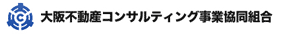 大阪不動産コンサルティング事業共同組合