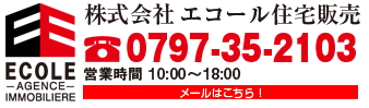 株式会社エコール住宅販売　TEL.0797-35-2103