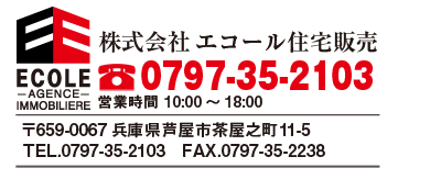 株式会社エコール住宅販売　TEL.0797-35-2103